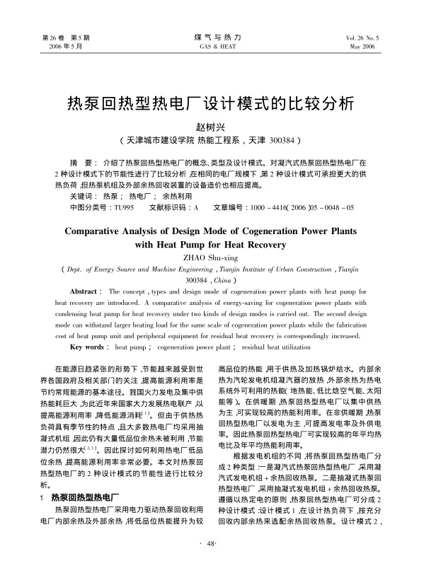 介绍了热泵回热型热电厂的概念、类型及设计模式。对凝汽式热泵回热型热电厂在2种设计模式下的节能性进行了比较分析，在相同的电厂规模下，第2种设计模可承担更大的供热负荷，但热泵机组及外部余热回收装置的设备造价也相应提高。