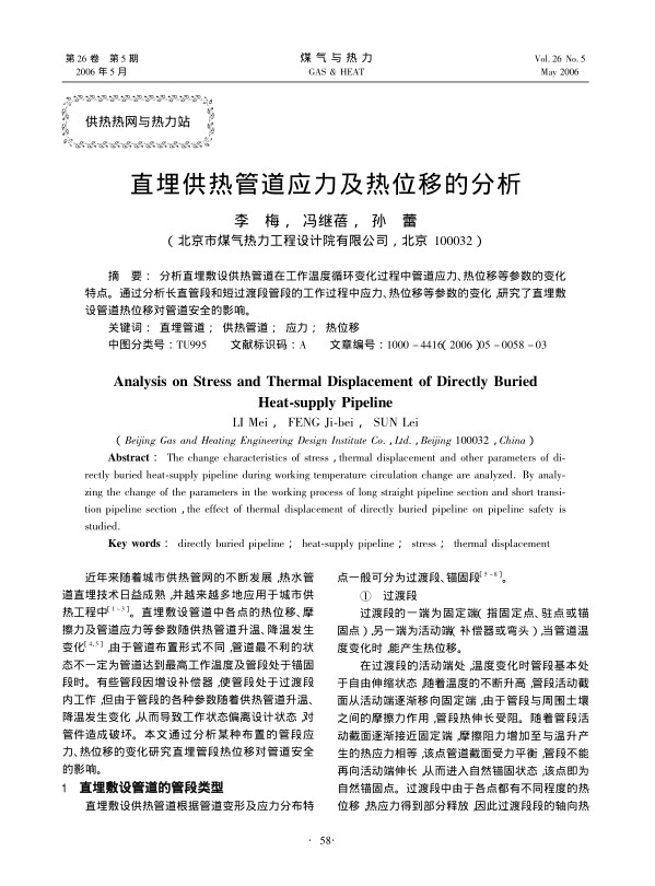 分析直埋敷设供热管道在工作温度循环变化过程中管道应力、热位移等参数的变化特点。通过分析长直管段和短过渡段管段的工作过程中应力、热位移等参数的变化，研究了直埋敷设管道热位移对管道安全的影响。