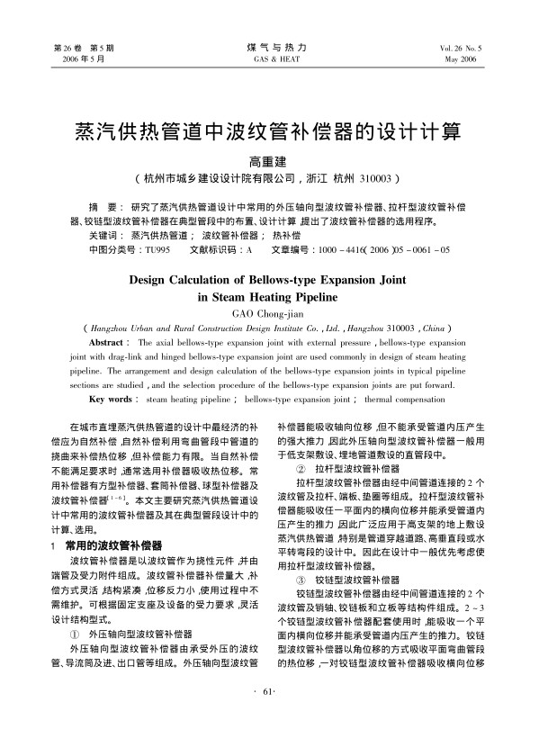 研究了蒸汽供热管道设计中常用的外压轴向型波纹管补偿器、拉杆型波纹管补偿器、铰链型波纹管补偿器在典型管段中的布置、设计计算，提出了波纹管补偿器的选用程序。