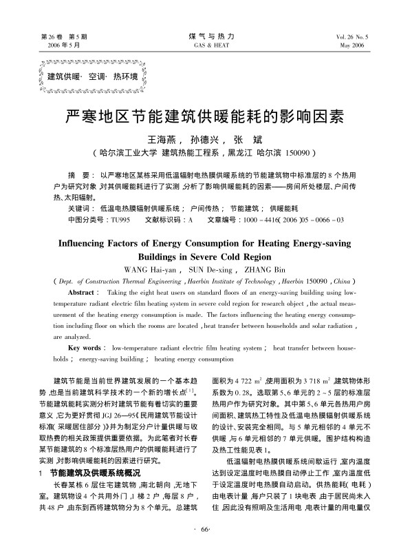 以严寒地区某栋采用低温辐射电热膜供暖系统的节能建筑物中标准层的8个热用户为研究对象，对其供暖能耗进行了实测，分析了影响供暖能耗的因素——房间所处楼层、户间传热、太阳辐射。