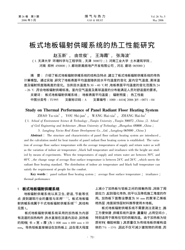 介绍了板式地板辐射供暖系统的结构及特点，建立了板式地板辐射供暖系统的传热计算模型。通过实验，研究了地板表面平均温度随供回水平均温度的变化，室内空气温度、黑球温度及辐射照度随高度的变化。当供回水温度为30～40 ℃时，地板表面平均温度的变化范围为24～26 ℃，符合地板辐射供暖标准。室内空气温度及黑球温度的分布能满足人员对舒适度的要求。