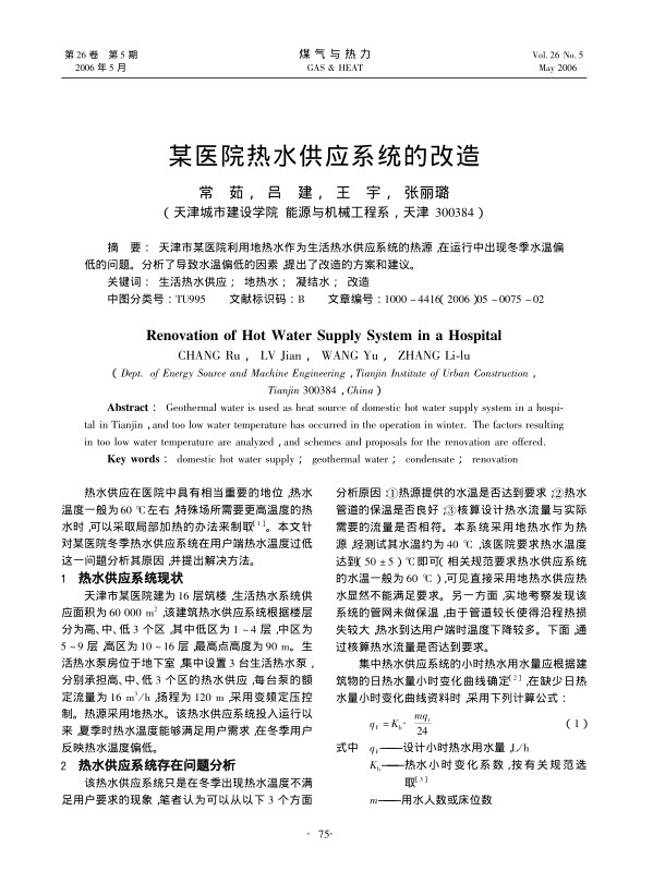 天津市某医院利用地热水作为生活热水供应系统的热源，在运行中出现冬季水温偏低的问题。分析了导致水温偏低的因素，提出了改造的方案和建议。