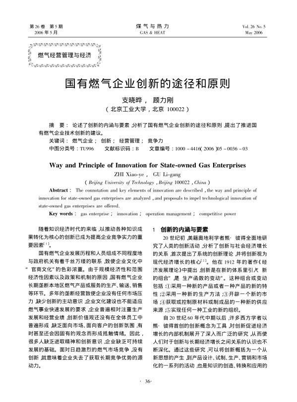 论述了创新的内涵与要素，分析了国有燃气企业创新的途径和原则，提出了推进国有燃气企业技术创新的建议。
