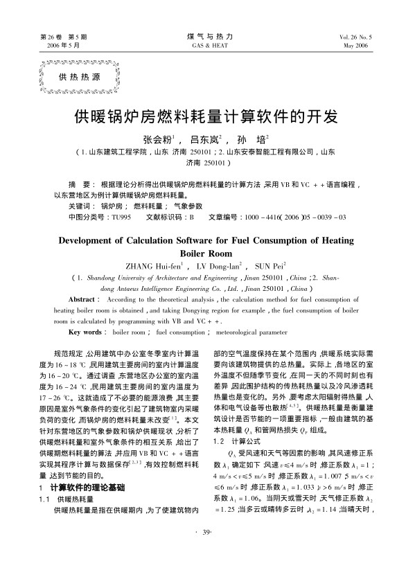 根据理论分析得出供暖锅炉房燃料耗量的计算方法，采用VB和VC++语言编程，以东营地区为例计算供暖锅炉房燃料耗量。