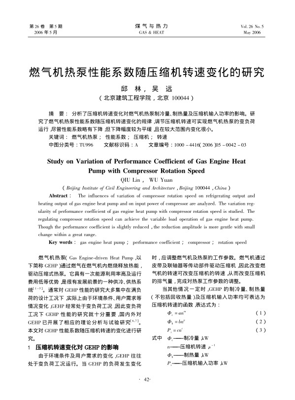 分析了压缩机转速变化对燃气机热泵制冷量、制热量及压缩机输入功率的影响。研究了燃气机热泵性能系数随压缩机转速变化的规律，调节压缩机转速可实现燃气机热泵的变负荷运行，尽管性能系数略有下降，但下降幅度较为平缓，且在较大范围内变化很小。
