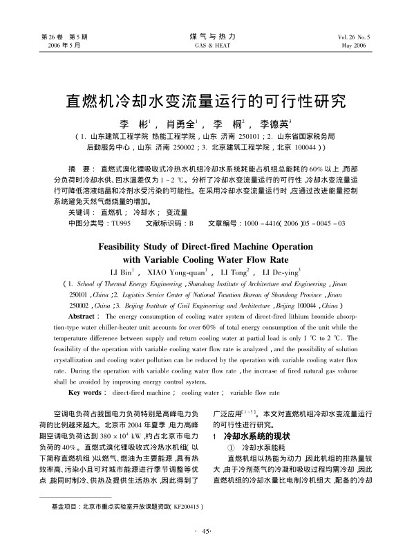 直燃式溴化锂吸收式冷热水机组冷却水系统耗能占机组总能耗的60%以上，而部分负荷时冷却水供、回水温差仅为1～2 ℃。分析了冷却水变流量运行的可行性，冷却水变流量运行可降低溶液结晶和冷剂水受污染的可能性。在采用冷却水变流量运行时，应通过改进能量控制系统避免天然气燃烧量的增加。