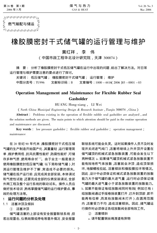 分析了橡胶膜密封干式低压储气罐在运行中出现的问题，给出了解决方法。对日常运行管理与维护需要注意的要点进行了探讨。