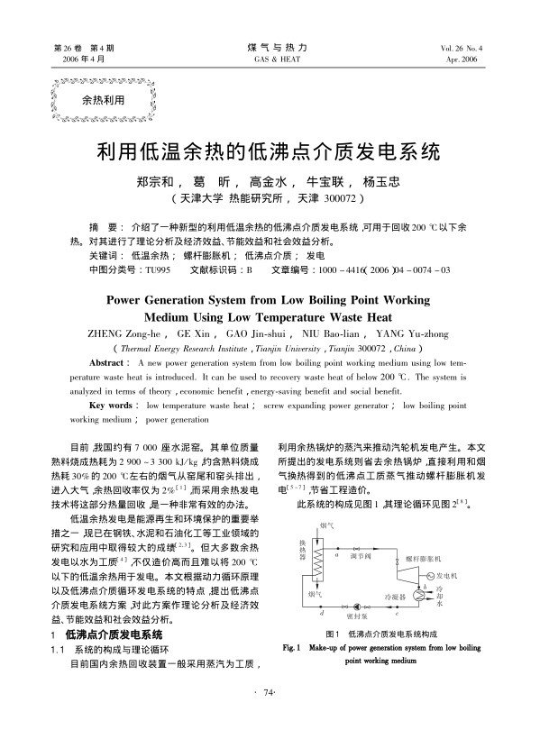 介绍了一种新型的利用低温余热的低沸点介质发电系统，可用于回收<st1:chmetcnv TCSC=