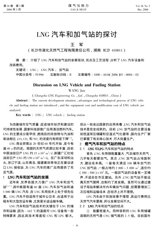 介绍了 LNG汽车和加气站的发展现状、优点及工艺流程,分析了LNG汽车设备和改装费用。