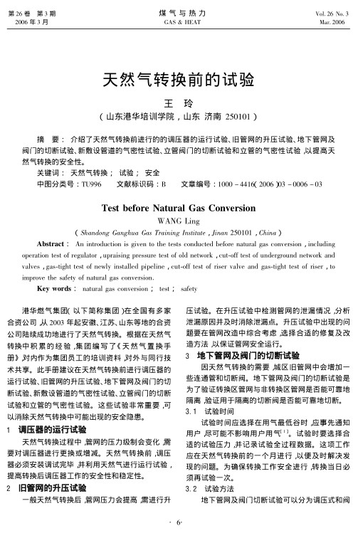 介绍了天然气转换前进行的的调压器的运行试验、旧管网的升压试验、地下管网及阀门的切断试验、新敷设管道的气密性试验、立管阀门的切断试验和立管的气密性试验，以提高天然气转换的安全性。