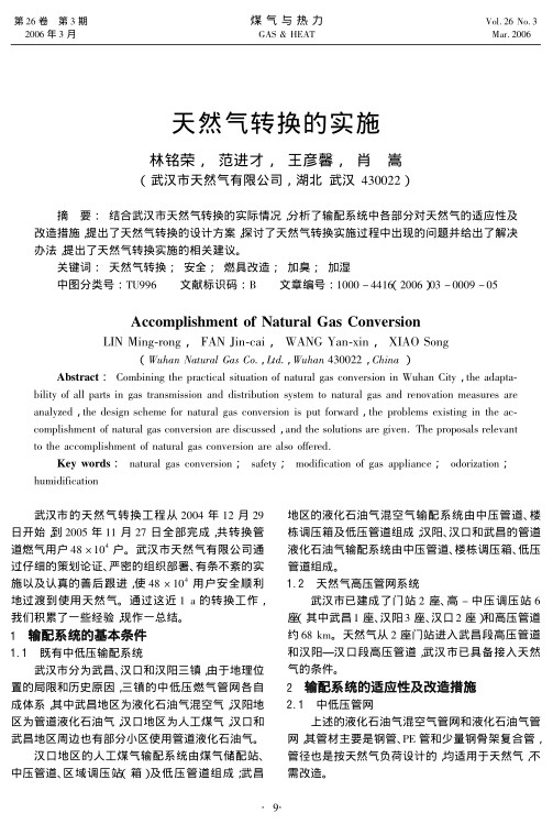 结合武汉市天然气转换的实际情况，分析了输配系统中各部分对天然气的适应性及改造措施，提出了天然气转换的设计方案，探讨了天然气转换实施过程中出现的问题并给出了解决办法，提出了天然气转换实施的相关建议。
