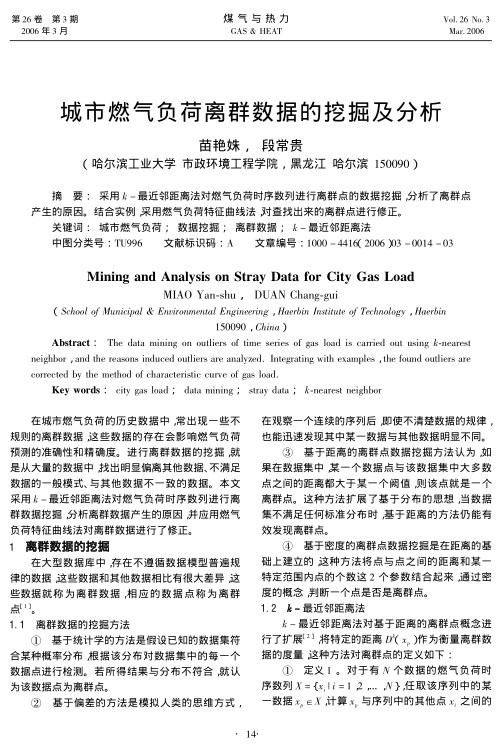 采用<em>k</em> - 最近邻距离法对燃气负荷时序数列进行离群点的数据挖掘，分析了离群点产生的原因。结合实例，采用燃气负荷特征曲线法,对查找出来的离群点进行修正。