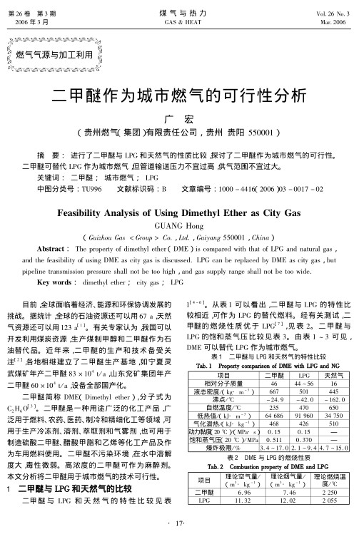 进行了二甲醚与LPG和天然气的性质比较，探讨了二甲醚作为城市燃气的可行性。二甲醚可替代LPG作为城市燃气，但管道输送压力不宜过高，供气范围不宜过大。