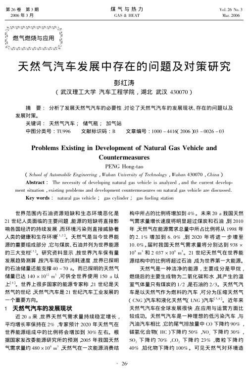 分析了发展天然气汽车的必要性，讨论了天然气汽车的发展现状、存在的问题以及发展对策。