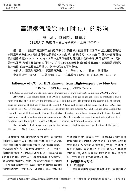 一般烟气或热解产生的燃气中CO2的体积分数远高于HCl气体，因此在石灰吸收剂高温干式净化HCl气体过程中必须考虑CO2的影响。由于烟气中CO2的作用，很大一部分石灰吸收剂将转变为CaCO3。CO2与HCl气体之间存在着对石灰吸收剂的争夺，从而削弱了HCl气体的净化效果，降低了石灰的有效利用率。采用钠碱溶液处理制成的改性石灰在中高温段的碳酸钙化率较低，能在一定程度上降低CO2对净化反应的不利影响。