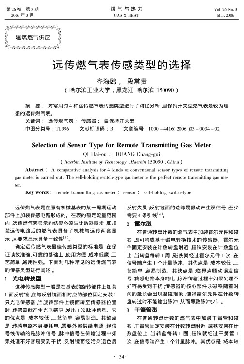对常用的4种远传燃气表传感类型进行了对比分析，自保持开关型燃气表是较为理想的远传燃气表。