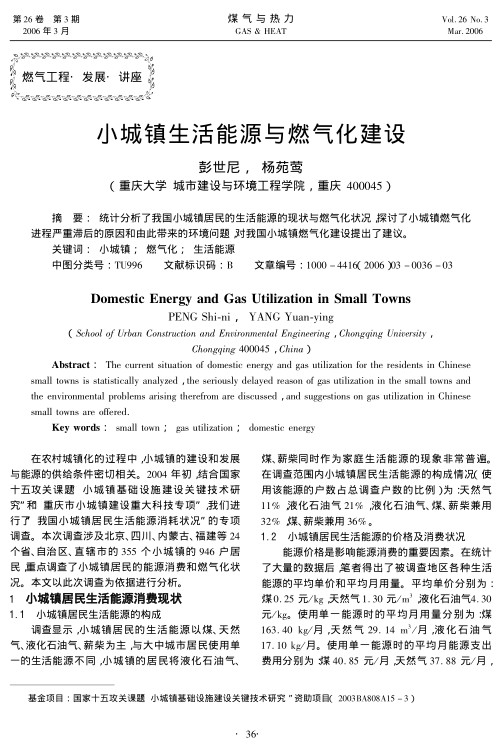 统计分析了我国小城镇居民的生活能源的现状与燃气化状况，探讨了小城镇燃气化进程严重滞后的原因和由此带来的环境问题，对我国小城镇燃气化建设提出了建议。
