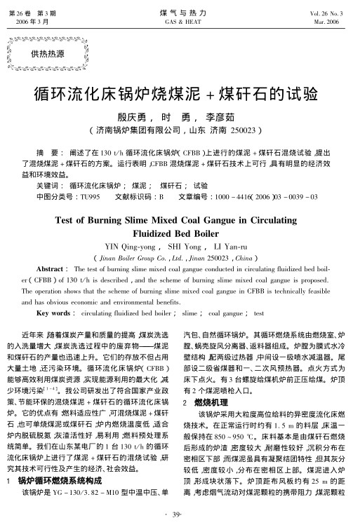 阐述了在130 t/h循环流化床锅炉(CFBB)上进行的煤泥+煤矸石混烧试验，提出了混烧煤泥+煤矸石的方案。运行表明，CFBB混烧煤泥+煤矸石技术上可行，具有明显的经济效益和环境效益。