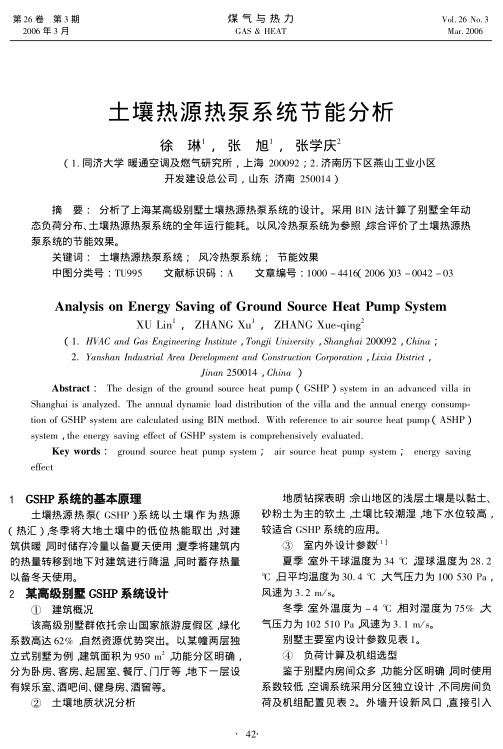 分析了上海某高级别墅土壤热源热泵系统的设计。采用BIN法计算了别墅全年动态负荷分布、土壤热源热泵系统的全年运行能耗。以风冷热泵系统为参照，综合评价了土壤热源热泵系统的节能效果。
