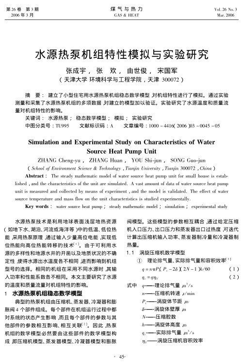 建立了小型住宅用水源热泵机组稳态数学模型，对机组特性进行了模拟。通过实验测量和采集了水源热泵机组的多项数据，对建立的模型加以验证。实验研究了水源温度和质量流量对机组特性的影响。