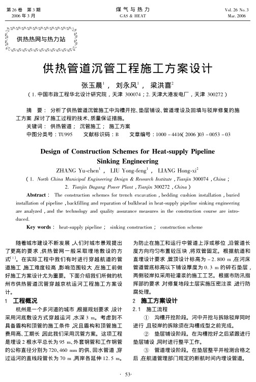 分析了供热管道沉管施工中沟槽开挖、垫层铺设、管道埋设及回填与驳岸修复的施工方案，探讨了施工过程的技术、质量保证措施。