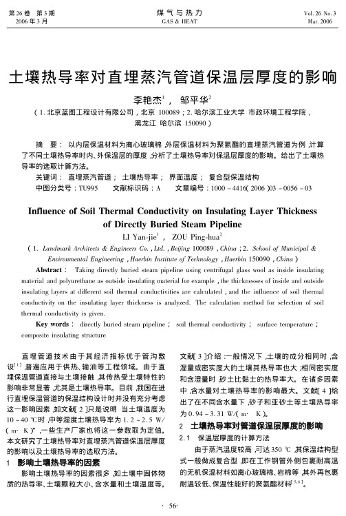以内层保温材料为离心玻璃棉，外层保温材料为聚氨酯的直埋蒸汽管道为例，计算了不同土壤热导率时内、外保温层的厚度，分析了土壤热导率对保温层厚度的影响。给出了土壤热导率的选取计算方法。