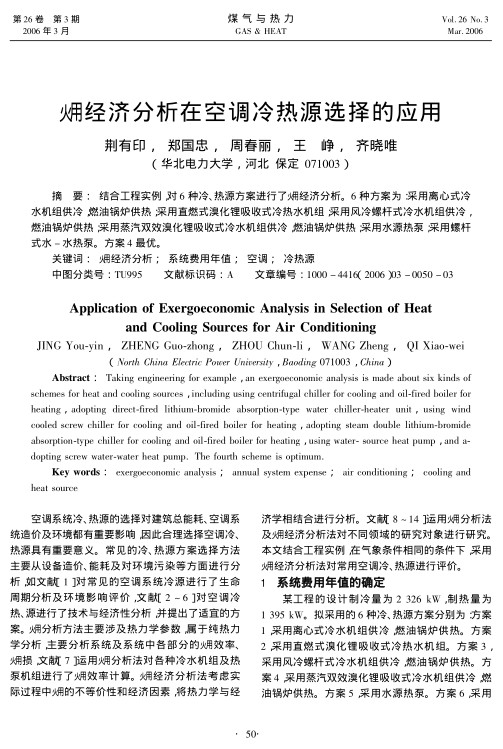 结合工程实例，对6种冷、热源方案进行了火用 经济分析。6种方案为：采用离心式冷水机组供冷，燃油锅炉供热；采用直燃式溴化锂吸收式冷热水机组；采用风冷螺杆式冷水机组供冷，燃油锅炉供热；采用蒸汽双效溴化锂吸收式冷水机组供冷，燃油锅炉供热；采用水源热泵；采用螺杆式水-水热泵。方案4最优。
