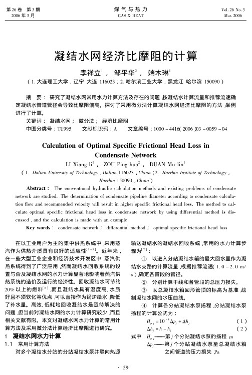 研究了凝结水网常用水力计算方法及存在的问题，按凝结水计算流量和推荐流速确定凝结水管道管径会导致比摩阻偏高。探讨了采用微分法计算凝结水网经济比摩阻的方法，举例进行了计算。