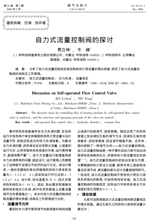 分析了自力式流量控制阀实现控制供热介质流量的理论依据，研究了自力式流量控制阀的结构及工作原理。