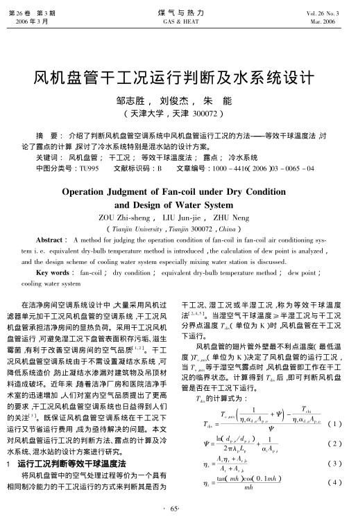 介绍了判断风机盘管空调系统中风机盘管运行工况的方法——等效干球温度法，讨论了露点的计算，探讨了冷水系统特别是混水站的设计方案。