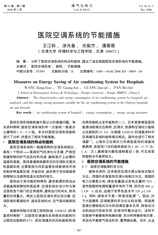 分析了医院空调系统的特点和能耗，提出了适合我国医院空调系统的节能措施。