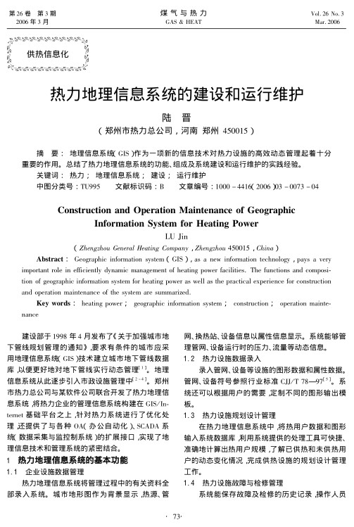 地理信息系统（GIS）作为一项新的信息技术对热力设施的高效动态管理起着十分重要的作用。总结了热力地理信息系统的功能、组成及系统建设和运行维护的实践经验。