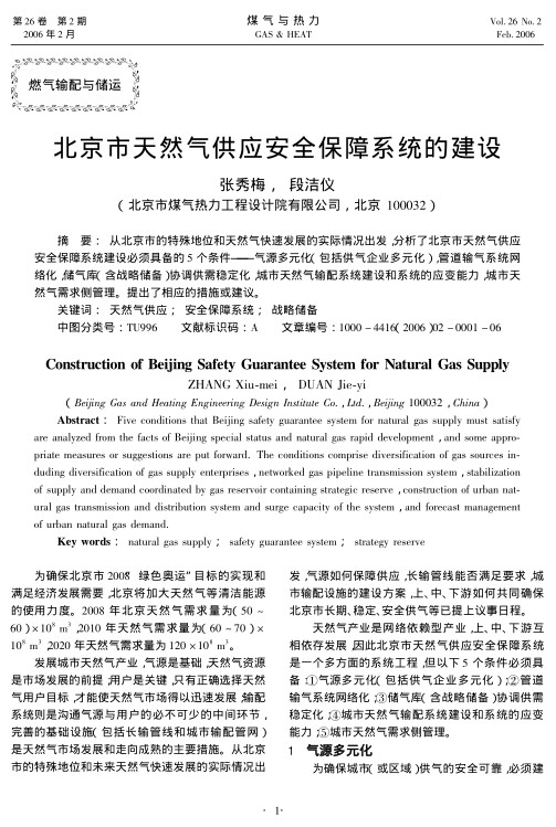 从北京市的特殊地位和天然气快速发展的实际情况出发，分析了北京市天然气供应安全保障系统建设必须具备的5个条件——气源多元化（包括供气企业多元化）,管道输气系统网络化,储气库（含战略储备）协调供需稳定化，城市天然气输配系统建设和系统的应变能力，城市天然气需求侧管理。提出了相应的措施或建议。