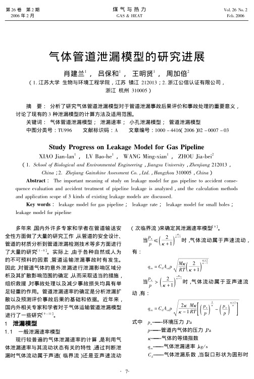 分析了研究气体管道泄漏模型对于管道泄漏事故后果评价和事故处理的重要意义，讨论了现有的3种泄漏模型的计算方法及适用范围。