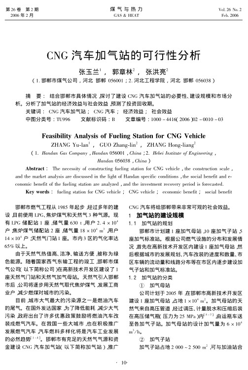 结合邯郸市具体情况,探讨了建设CNG汽车加气站的必要性、建设规模和市场分析。分析了加气站的经济效益与社会效益，预测了投资回收期。