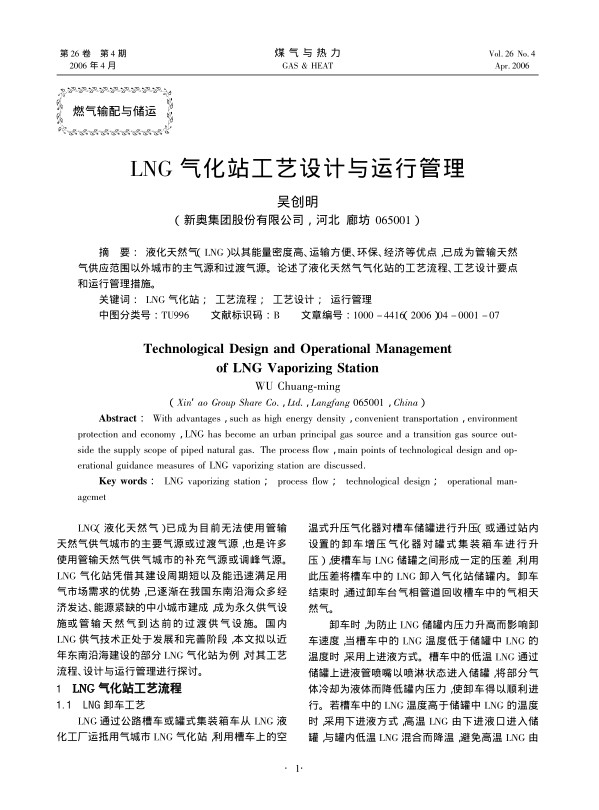液化天然气（LNG）以其能量密度高、运输方便、环保、经济等优点，已成为管输天然气供应范围以外城市的主气源和过渡气源。论述了液化天然气气化站的工艺流程、工艺设计要点和运行管理措施。