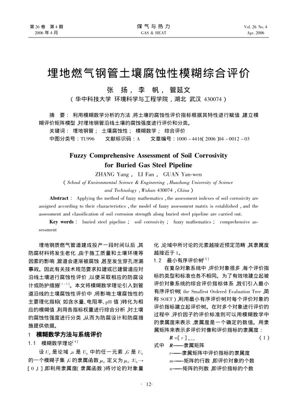 利用模糊数学分析的方法，将土壤的腐蚀性评价指标根据其特性进行赋值，建立模糊评价矩阵模型，对埋地钢管沿线土壤的腐蚀强度进行评价和分类。