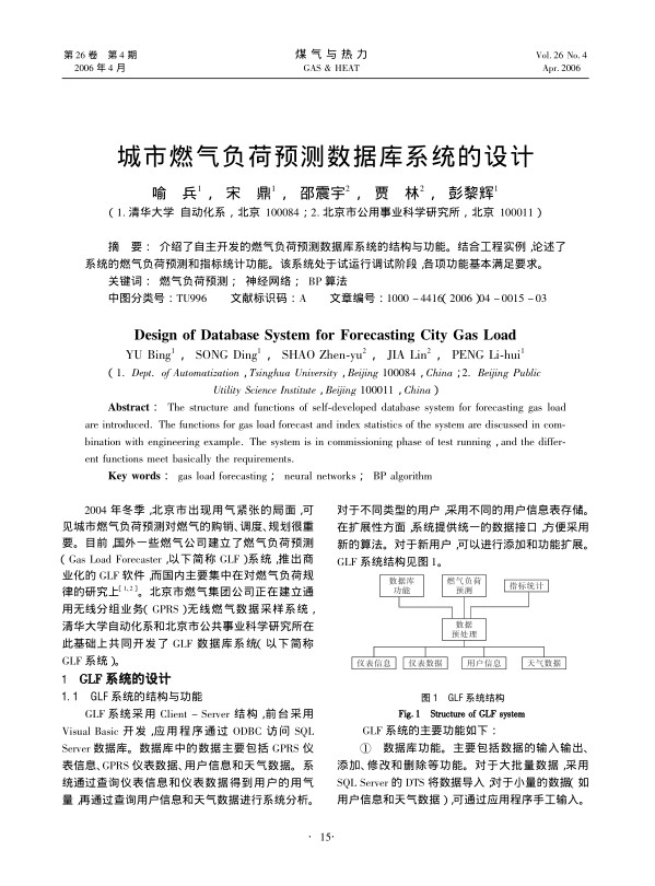 介绍了自主开发的燃气负荷预测数据库系统的结构与功能。结合工程实例，论述了系统的燃气负荷预测和指标统计功能。该系统处于试运行调试阶段，各项功能基本满足要求。