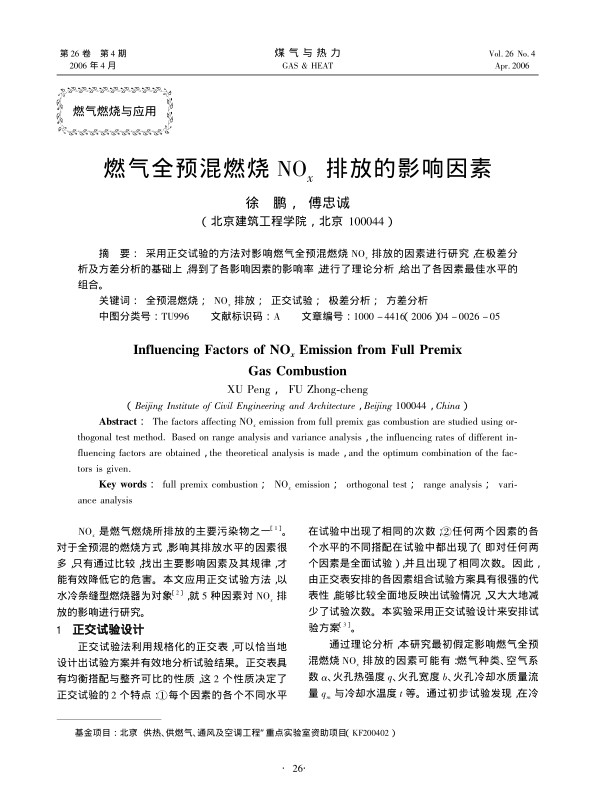 采用正交试验的方法对影响燃气全预混燃烧NOx排放的因素进行研究，在极差分析及方差分析的基础上，得到了各影响因素的影响率，进行了理论分析，给出了各因素最佳水平的组合。