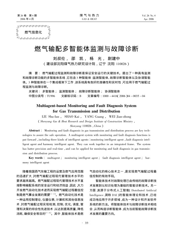 燃气输配过程监测和故障诊断是保证安全运行的关键技术。提出了一种具有监测和故障诊断功能的多智能体系统，它包含3种智能体：监测智能体、故障诊断智能体以及协调智能体。3种智能体在一个集成框架下工作，该系统具有良好的准确性和实时性，可应用于燃气输配过程监测与故障诊断。