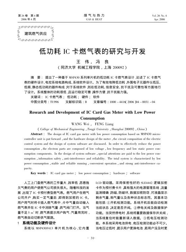 提出了一种基于MSP430系列单片机的低功耗IC卡燃气表设计，论述了IC卡燃气表的硬件设计、电控系统电路构成、系统软件设计。为了有效地降低功耗，外围电子元器件以低压、低频、静态低功耗的器件构成；对于系统软件，则在低功耗、信息安全、抗干扰及可靠性等方面地行了设计。系统整体的功耗很低，且运行稳定可靠，操作方便，抗干扰能力强。
