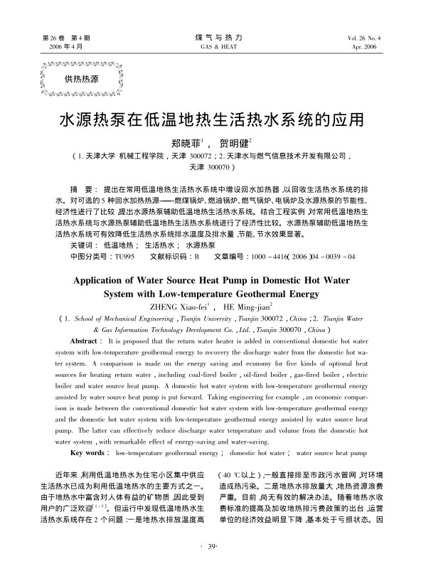提出在常用低温地热生活热水系统中增设回水加热器，以回收生活热水系统的排水。对可选的5种回水加热热源——燃煤锅炉、燃油锅炉、燃气锅炉、电锅炉及水源热泵的节能性、经济性进行了比较，提出水源热泵辅助低温地热生活热水系统。结合工程实例，对常用低温地热生活热水系统与水源热泵辅助低温地热生活热水系统进行了经济性比较。水源热泵辅助低温地热生活热水系统可有效降低生活热水系统排水温度及排水量，节能、节水效果显著。