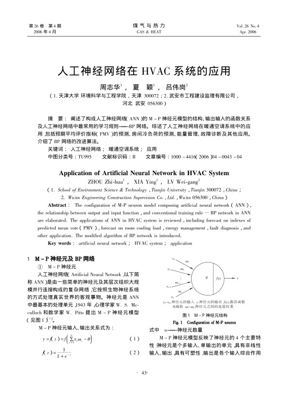阐述了构成人工神经网络（ANN）的M-P神经元模型的结构、输出输入的函数关系及人工神经网络中最常用的学习规则——BP网络。综述了人工神经网络在暖通空调系统中的应用，包括预期平均评价指标（PMV）的预测、房间冷负荷的预测、能量管理、故障诊断及其他应用。介绍了BP网络的改进算法。