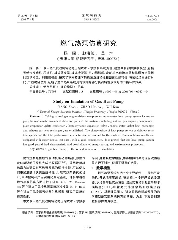 以天然气发动机驱动的压缩式水-水热泵系统为例，建立其各部件数学模型，包括天然气发动机、压缩机、板式蒸发器、板式冷凝器、热力膨胀阀、发动机水套换热器和排烟换热器等的数学模型。利用该模型，研究了不同转速下的热泵系统特性和整体性能特性，与试验结果进行对比，二者吻合良好，证明了燃气热泵系统具有较好的部分负荷特性及较好的节能环保效果。