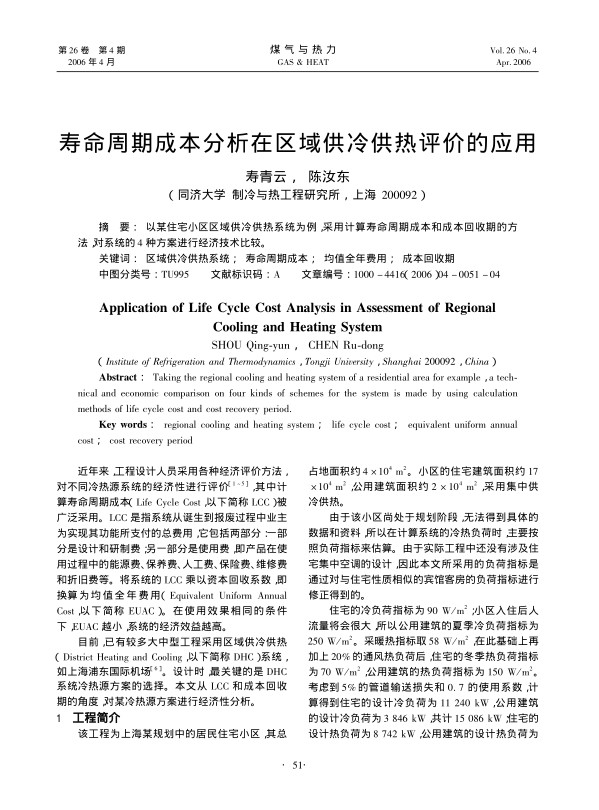 以某住宅小区区域供冷供热系统为例，采用计算寿命周期成本和成本回收期的方法，对系统的4种方案进行经济技术比较。