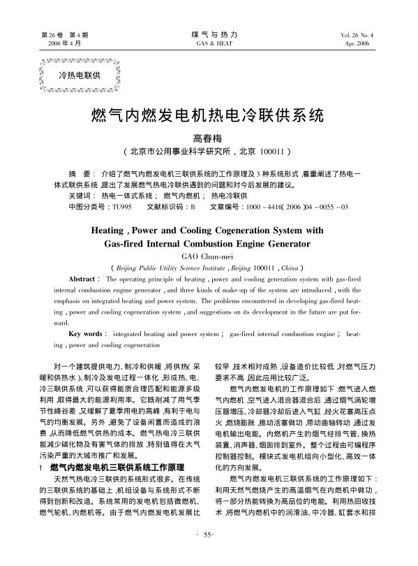 介绍了燃气内燃发电机三联供系统的工作原理及3种系统形式，着重阐述了热电一体式联供系统，提出了发展燃气热电冷联供遇到的问题和对今后发展的建议。