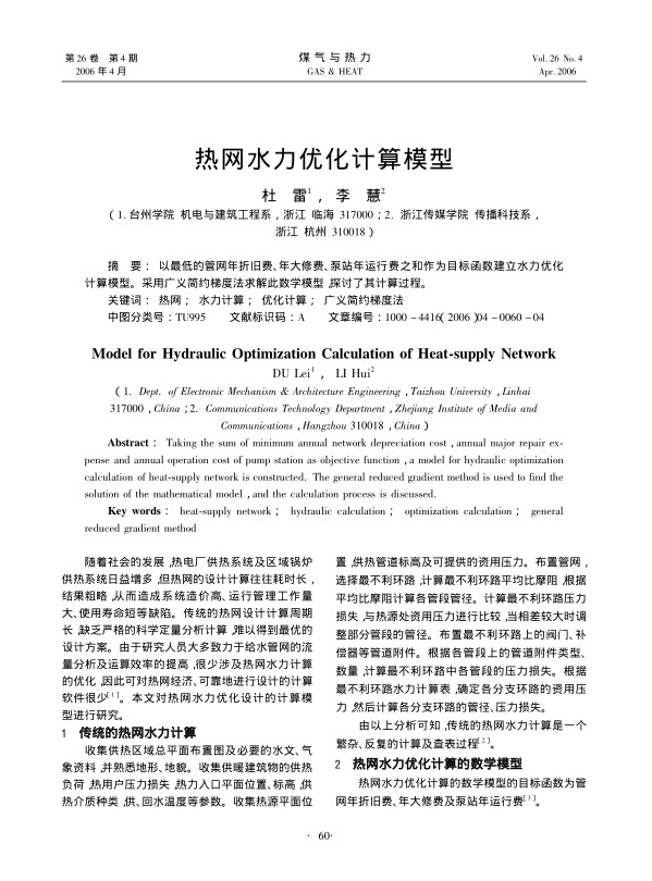 以最低的管网年折旧费、年大修费、泵站年运行费之和作为目标函数建立水力优化计算模型。采用广义简约梯度法求解此数学模型，探讨了其计算过程。