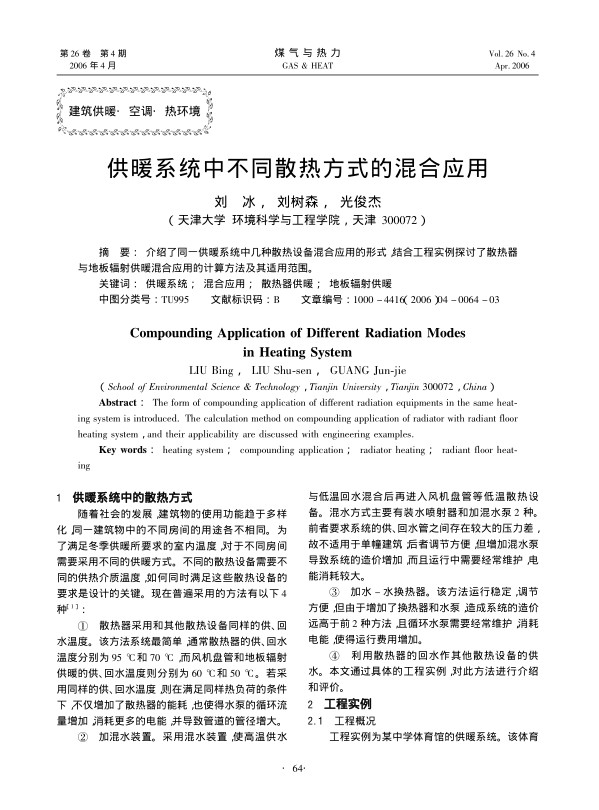 介绍了同一供暖系统中几种散热设备混合应用的形式，结合工程实例探讨了散热器与地板辐射供暖混合应用的计算方法及其适用范围。