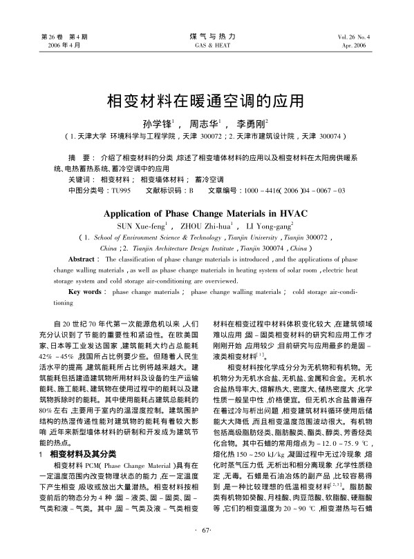介绍了相变材料的分类，综述了相变墙体材料的应用以及相变材料在太阳房供暖系统、电热蓄热系统、蓄冷空调中的应用