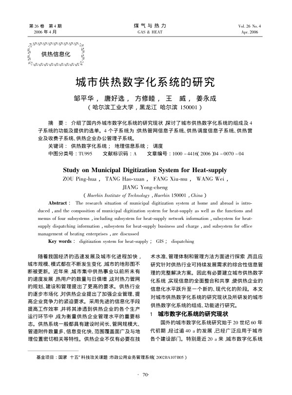 介绍了国内外城市数字化系统的研究现状，探讨了城市供热数字化系统的组成及4子系统的功能及提供的选单。4个子系统为：供热管网信息子系统、供热调度信息子系统、供热营业及收费子系统、供热企业办公管理子系统。